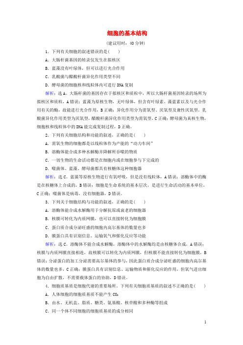 高考生物二轮复习 第1部分 专题讲练突破 专题1 第2讲 细胞的基本结构限时规范训练