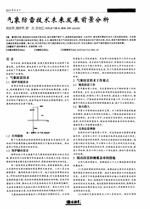 气象防雷技术未来发展前景分析