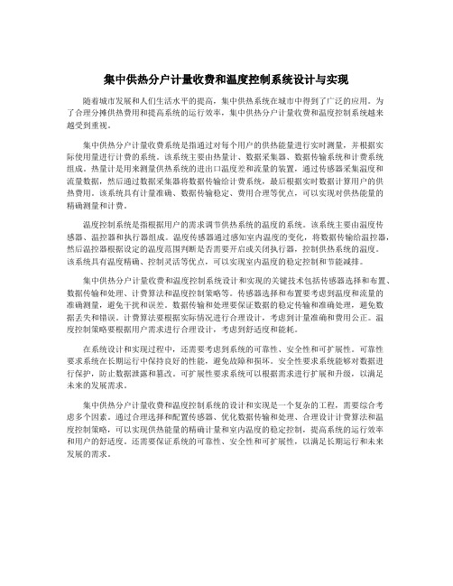 集中供热分户计量收费和温度控制系统设计与实现