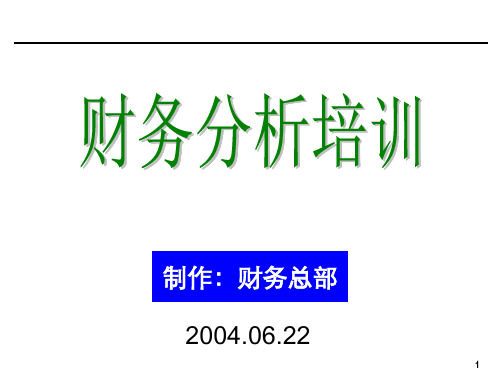 财务报表分析培训资料(ppt 80页)