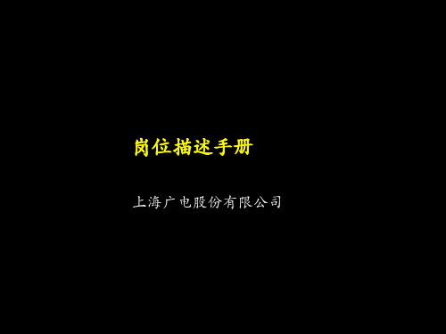 上海广电岗位描述手册