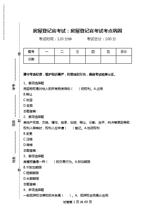 房屋登记官考试：房屋登记官考试考点巩固.doc