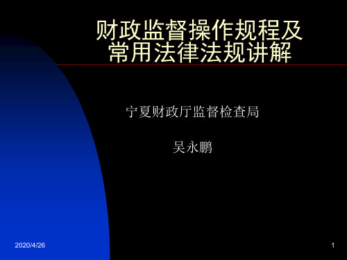 财政监督操作规程及常用法律法规讲解