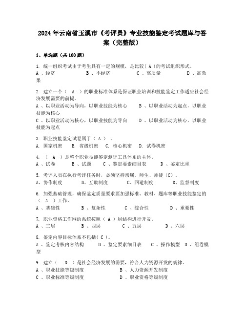 2024年云南省玉溪市《考评员》专业技能鉴定考试题库与答案(完整版)