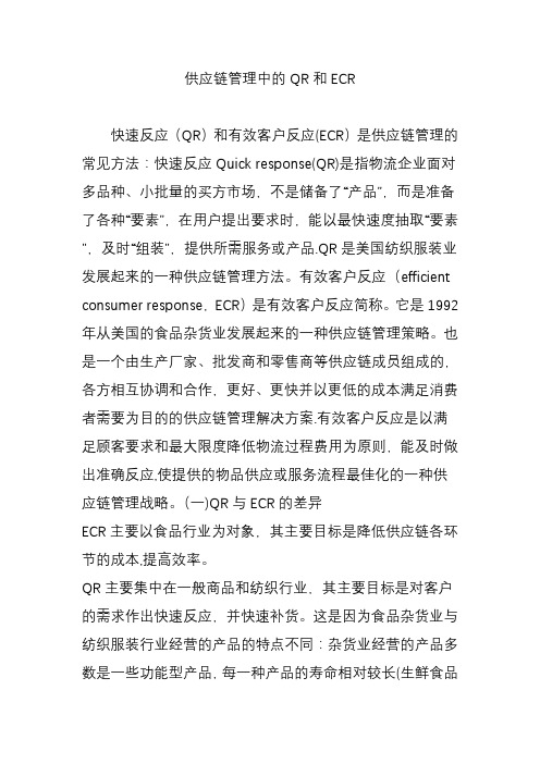 供应链管理中的QR和ECR