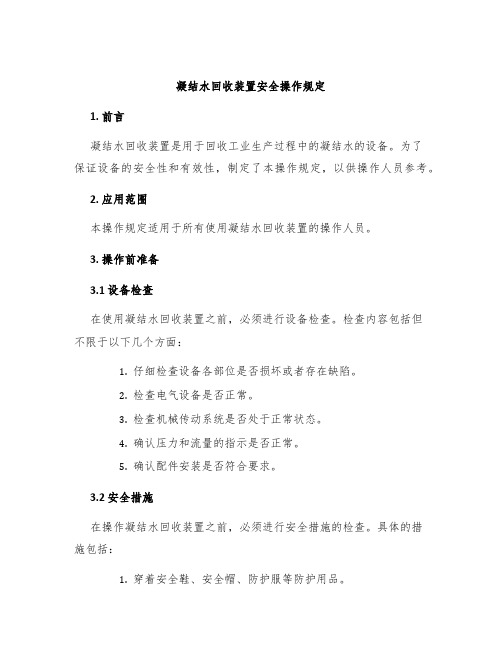 凝结水回收装置安全操作规定