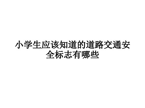 小学生应该知道的道路交通安全标志有哪些