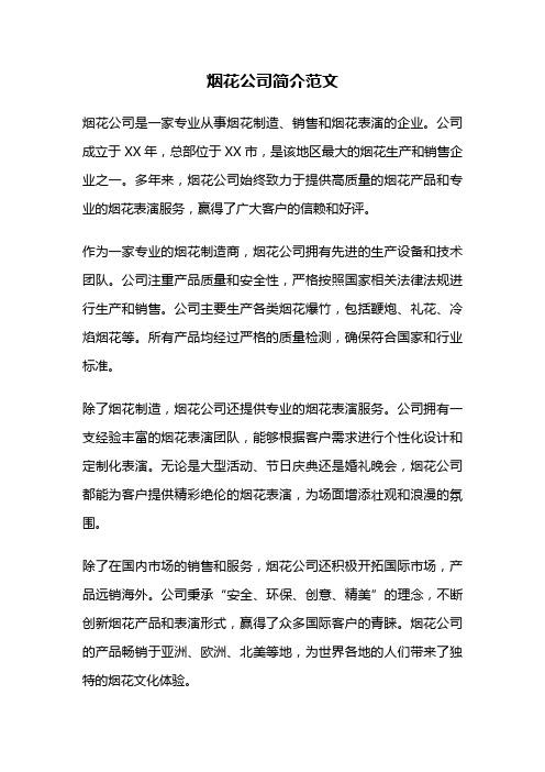 烟花公司简介范文