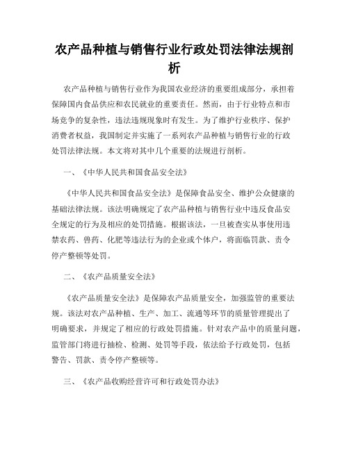 农产品种植与销售行业行政处罚法律法规剖析