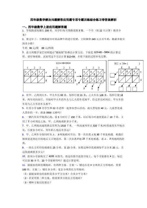 四年级数学解决问题解答应用题专项专题训练综合练习带答案解析