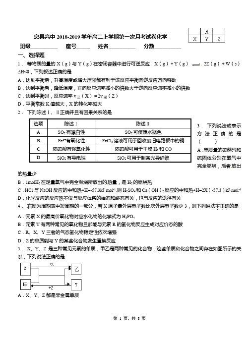 息县高中2018-2019学年高二上学期第一次月考试卷化学