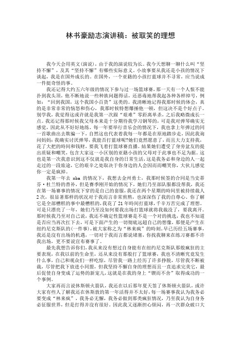 林书豪励志演讲稿：被取笑的理想