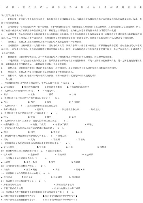 现代货币金融学说形成性考核册答案及试题