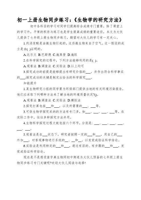 初一上册生物同步练习：《生物学的研究方法》