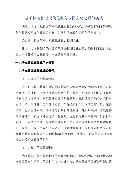 基于档案管理现代化服务校园文化建设的实践