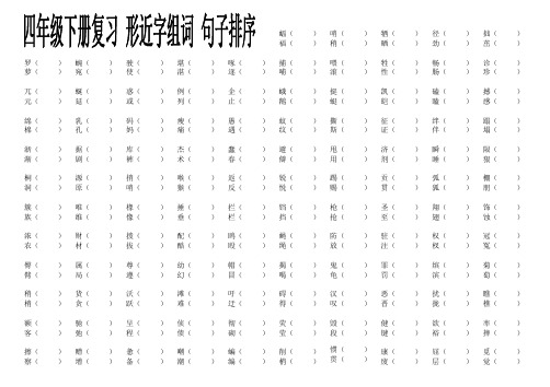 四年级下册形近字组词句子排序