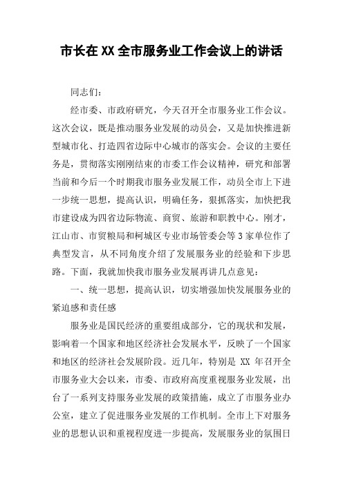 市长在XX全市服务业工作会议上的讲话