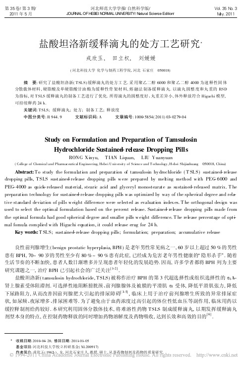 盐酸坦洛新缓释滴丸的处方工艺研究_戎欣玉