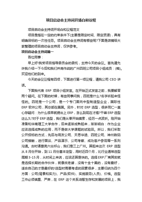 项目启动会主持词开场白和议程