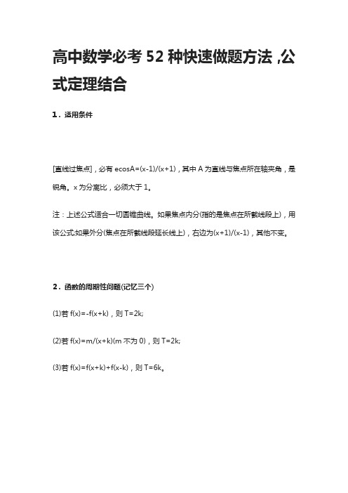 [全]高考高中数学必考52种快速做题方法-公式定理结合