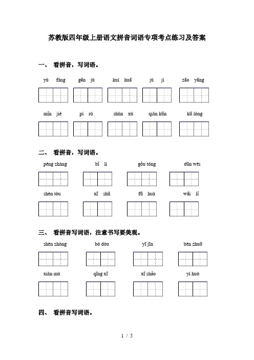 苏教版四年级上册语文拼音词语专项考点练习及答案