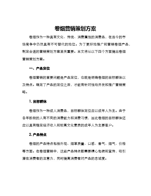 卷烟营销策划方案