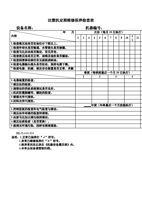 注塑机定期维护保养记录表