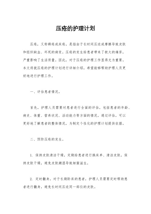 压疮的护理计划