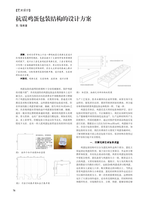 抗震鸡蛋包装结构的设计方案