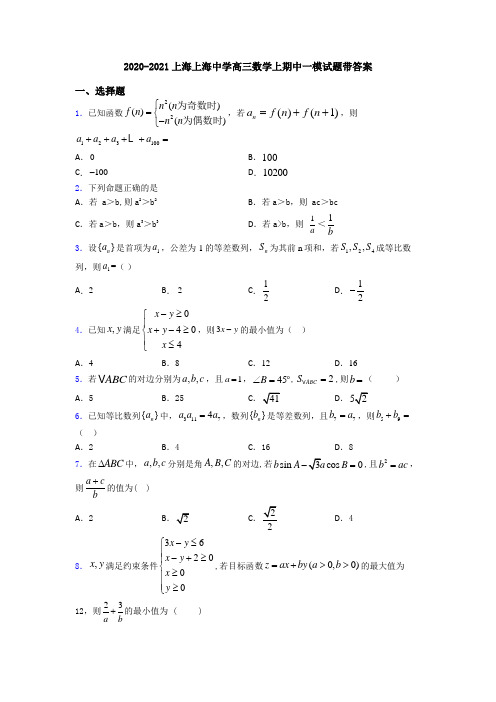 2020-2021上海上海中学高三数学上期中一模试题带答案
