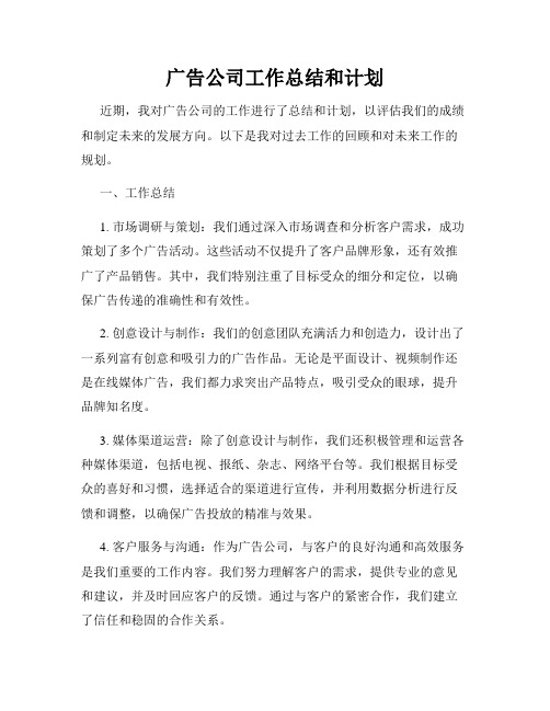 广告公司工作总结和计划