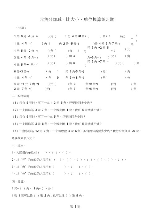 二年级上册数学试卷元角分比大小单位换算练习题人教新课标