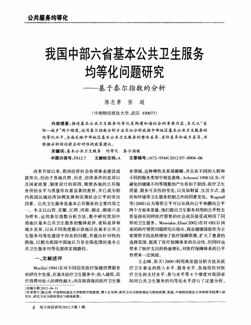 我国中部六省基本公共卫生服务均等化问题研究——基于泰尔指数的分析