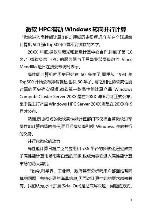 微软HPC-带动Windows转向并行计算(全文)