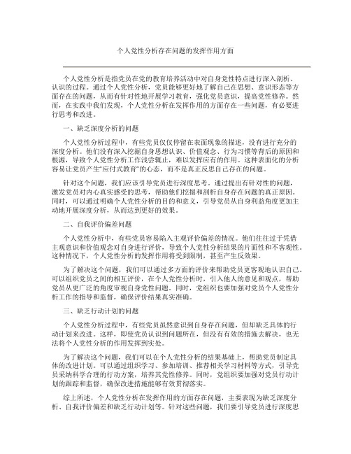 个人党性分析作用发挥方面存在问题