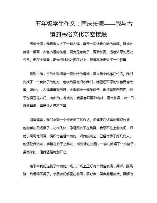 五年级学生作文：国庆长假——我与古镇的民俗文化亲密接触