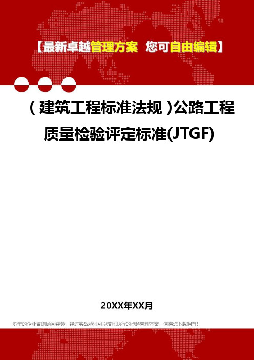 2020年(建筑工程标准法规)公路工程质量检验评定标准(JTGF)