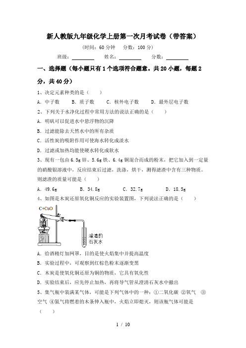 新人教版九年级化学上册第一次月考试卷(带答案)