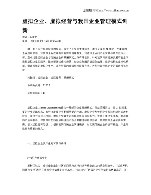 虚拟企业、虚拟经营与我国企业管理模式创新