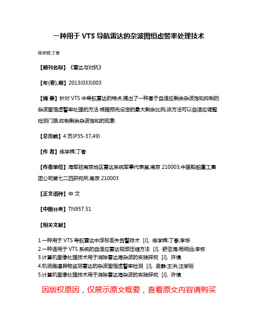 一种用于VTS导航雷达的杂波图恒虚警率处理技术