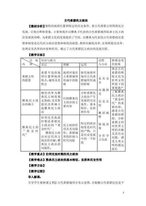 古代希腊民主政治 说课稿 教案 教学设计