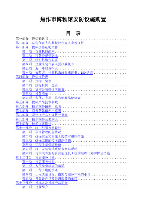 监控系统全套完整投标书