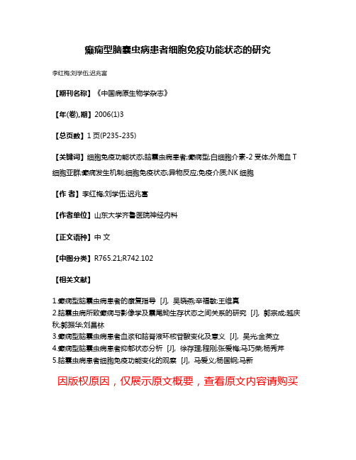 癫痫型脑囊虫病患者细胞免疫功能状态的研究