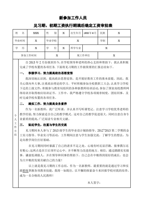 新参加工作人员见习期满工资确定审批表填写范本