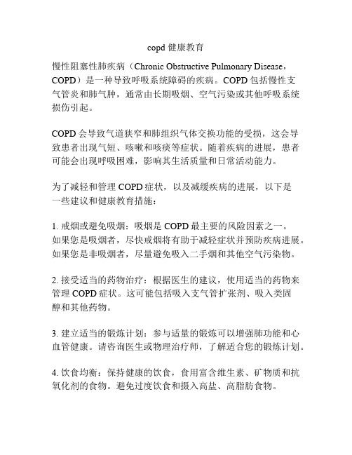 copd 健康教育