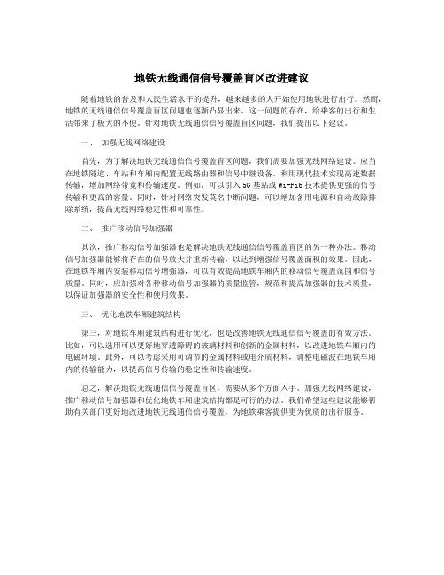 地铁无线通信信号覆盖盲区改进建议