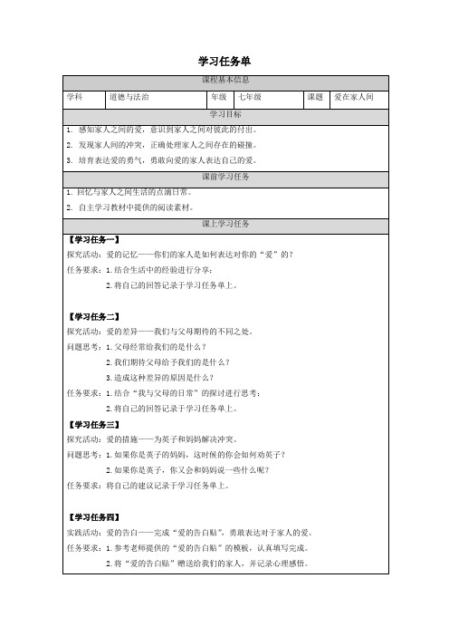 爱在家人间学习任务单