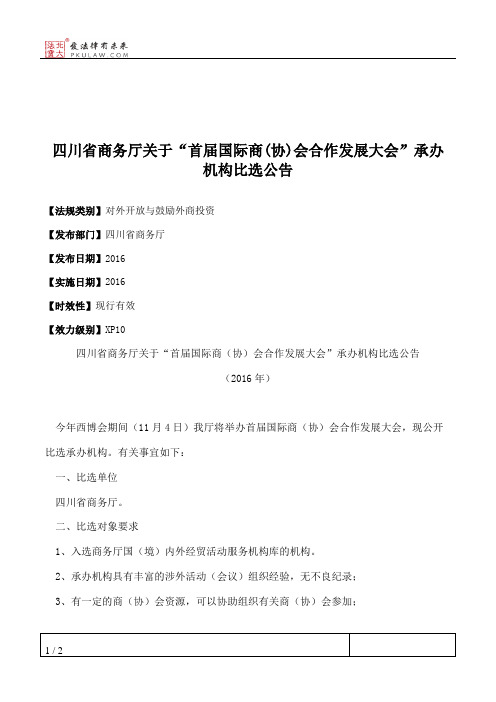 四川省商务厅关于“首届国际商(协)会合作发展大会”承办机构比选公告