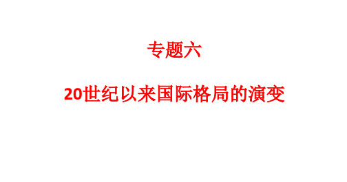 专题六 20世纪以来的国际格局演变