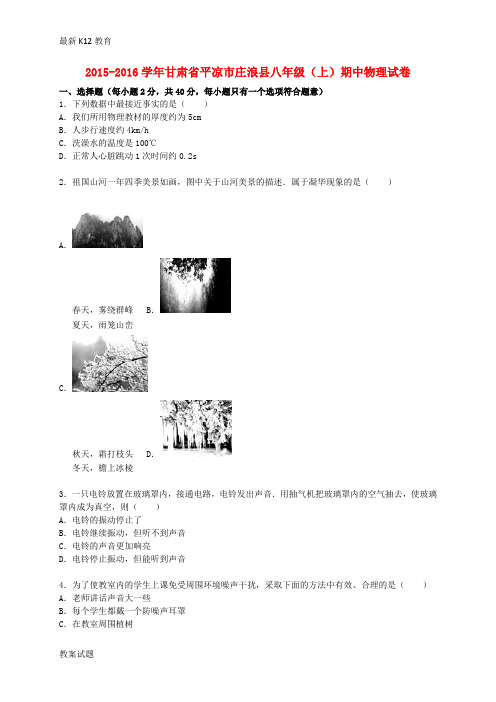 【配套K12】八年级物理上学期期中试题(含解析) 新人教版40